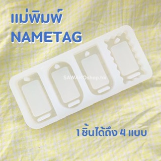 แม่พิมพ์เรซิ่น | Nametag ทำพวงกุญแจเรซิ่น