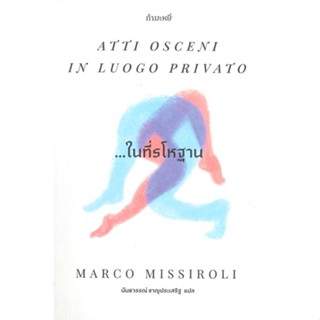 หนังสือ ในที่รโหฐาน ATTI OSCENI IN LUOGO PRIVATO ผู้แต่ง Marco Missiroli สนพ.กำมะหยี่ หนังสือเรื่องสั้น