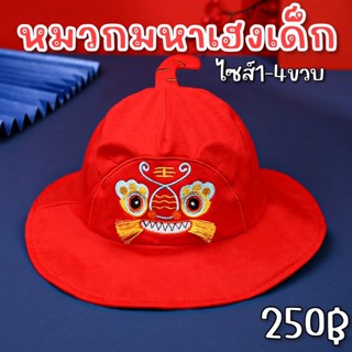 หมวกมหาเฮงเด็ก รับตรุษจีน(CAP185)