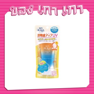 Skin Aqua Tone Up UV Essence SPF50+/PA++++ 80g #Latte beige หลอดสีส้ม