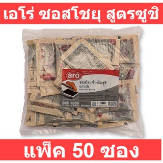 เอโร่ ซอสโชยุ สูตรซูชิ 7 มล. x 50 ซอง รหัสสินค้า 167866