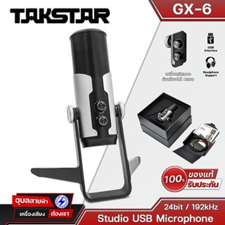 ไมโครโฟน Takstar ไมค์ USB Microphone GX6 ไมค์อัดเสียง ปรับเสียงได้ ต่อกับ คอมพิวเตอร์ ไมค์ตั้งโต๊ะ Mic Gaming Computer