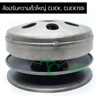 ล้อปรับความเร็วใหญ่ CLICK, CLICK110i G21555