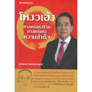 หนังสือ โหงวเฮ้งศาสตร์แห่งชีวิตศาสตร์แห่งความ หนังสือพยากรณ์ศาสตร์ โหราศาสตร์ทั่วไป สินค้าพร้อมส่ง