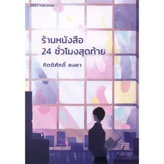 [พร้อมส่ง] หนังสือร้านหนังสือ 24 ชั่วโมงสุดท้าย#นิยายโรแมนติกไทย,สนพ.13357,กิตติศักดิ์ คงคา