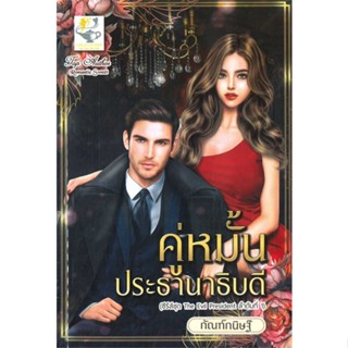 NiyomNiyai (นิยมนิยาย) หนังสือ คู่หมั้นประธานาธิบดี (ซีรีส์ชุด The Evil President ลำดับที่ 1)