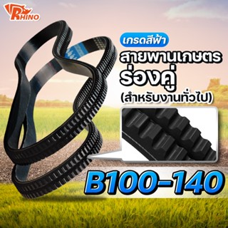 สายพานเกษตรฟันร่องคู่ 🔵B100-140 (B102,B103,B106,B114,B115,B124,B129,B131,B132,B137) ใช้สำหรับงานทั่วไป สายพานรถเกี่ยว