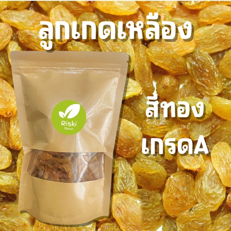 ลูกเกดเหลือง สีทองเกรดA 500กรัม (ใส่ถุงถุงซิปล็อค)
