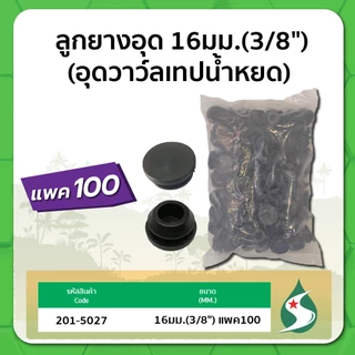ลูกยางอุด ลูกยางกันรั่ว ลูกยางอุดวาล์วเทปน้ำหยด ขนาด 16มม. และ 20มม. จำนวน แพค 100 ชิ้น