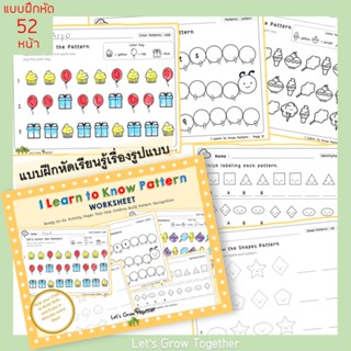 Worksheet I Learn to Know Pattern เรียนรู้การ pattern รูปแบบต่างๆ  54 แผ่น