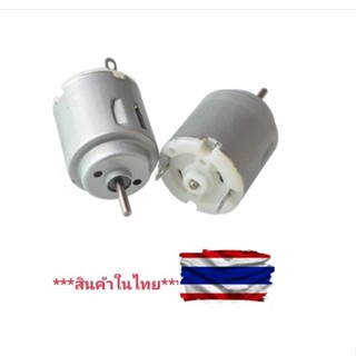 มอเตอร์ DC 3-6V. R140 ใช้สำหรับของเล่น รถ เรือ งานประดิษฐ์