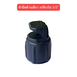 หัวฉีดด้านเดียวเกลียวใน-ฝาครอบ 360-1,360-1C ,  360-11CB , 360-2C , 360-22B