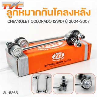 ลูกหมากกันโคลงหลัง D-MAX (2WD ,4WD) ปี 2012-2022 ,COLORADO (2WD ,4WD) ปี 2004-2007 (1คู่) สินค้าแท้ | 333