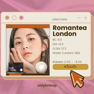 เติมของแล้ว2มิถุนา💫ลด 15% ONLYJULY 🌸รายเดือน Lenstown รุ่น Romantea London Brown ค่าสายตา 0.00 ~ -5.50