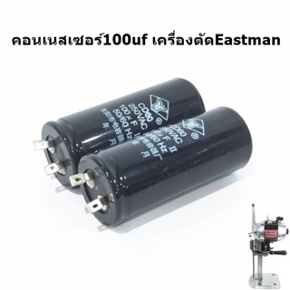 คอนเนสเซอร์100uf เครื่องตัดEastman  คอนเนสเซอร์100uf ขนาด250V สำหรับเครื่องตัดใบมีดตรงEastman