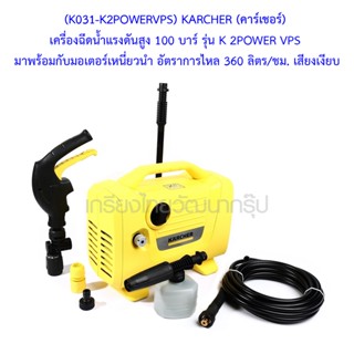 ** (K031-K2POWERVPS) KARCHER (คาร์เชอร์) เครื่องฉีดน้ำแรงดันสูง 100 บาร์ รุ่น K 2POWER VPS