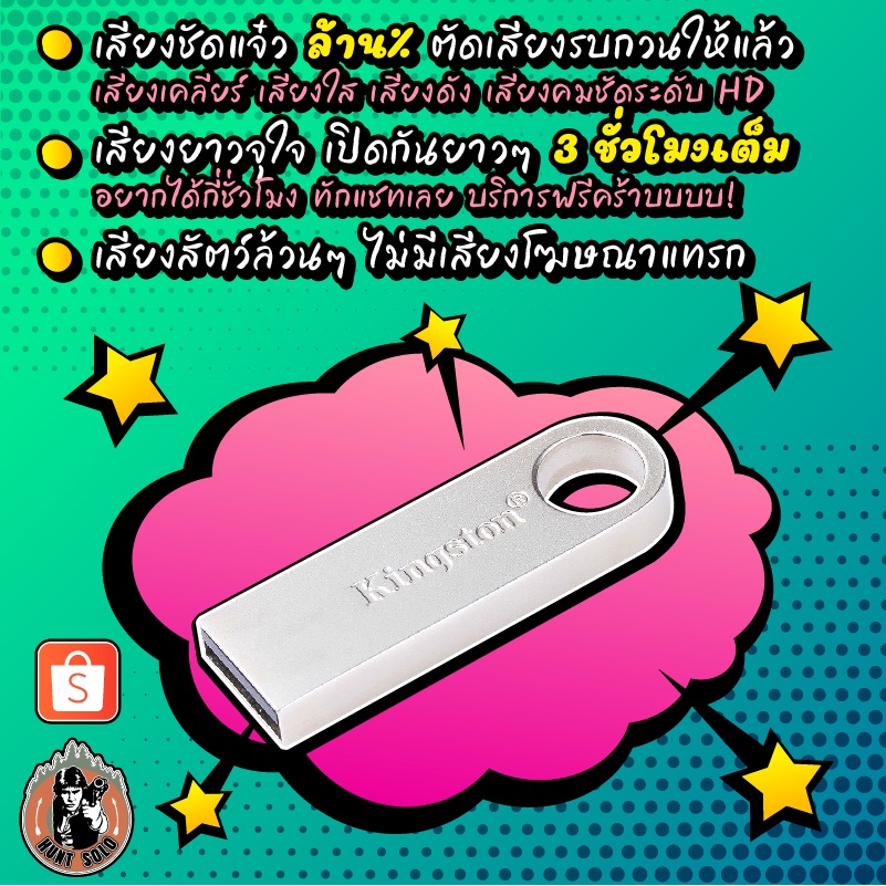 แฟลชไดร์ฟ เสียงต่อ/ล่อ แมงกระชอน+จิ้งหรีด+แมงดานา ชัดเสียงใส ไม่มีโฆษณา พร้อมส่ง! มีเก็บเงินปลายทาง!