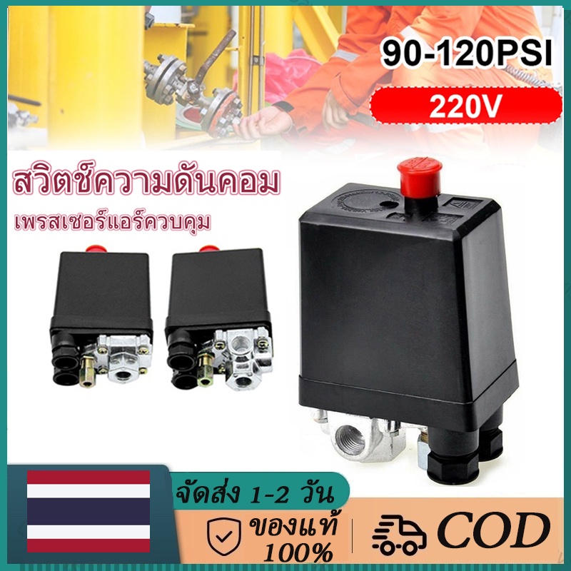 Air Cond คอมเพรสเซอร์ความดันสวิทช์ควบคุม Heavy Duty 200-240V Air Compressor สวิทช์ความดันควบคุม 16A 90-120PSI
