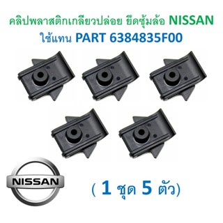 SKU-A576 (ชุด 5 ตัว) คลิปพลาสติกเกลียวปล่อย ยึดซุ้มล้อ NISSAN ใช้แทน PART 6384835F00