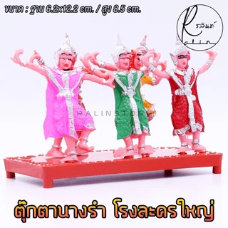 ตุ๊กตานางรำ ตุ๊กตานางละคร โรงละครใหญ่ พลาสติก บริวารวางหน้าศาลพระภูมิ ศาลตายาย ศาลบูชา แก้บน (แบบ 5 ตัว)