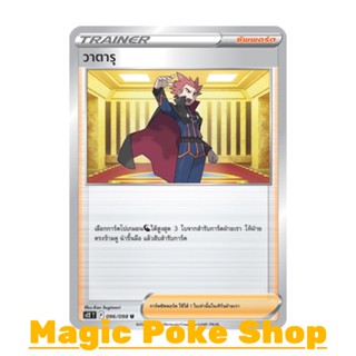 วาตารุ (U/SD) ซัพพอร์ต ชุด ปฐมบทแห่งยุคใหม่ การ์ดโปเกมอน (Pokemon Trading Card Game) ภาษาไทย s12-096