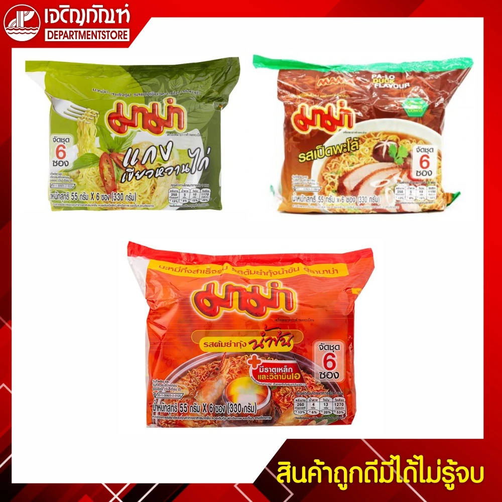 มาม่า บะหมี่กึ่งสำเร็จรูป 55 กรัม (แพ็ค 6 ซอง)