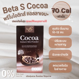 [คุณแม่ให้นมบุตรทานได้]Beta S เบต้าเอส โกโก้เครื่องดื่มสุขภาพ ลดน้ำหนัก ดูแลผิวพรรณและรูปร่าง คุณแม่หลังคลอดทานได้