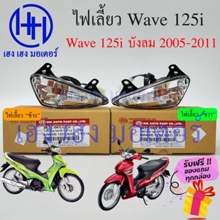 ไฟเลี้ยว Wave 125i 2005 - 2011 พร้อมหลอดไฟ ไฟเลี้ยวหน้า Honda Wave125i ไฟเลี้ยวบังลม ไฟเลี้ยวซ้าย ไฟเลี้ยวขวา ซ้าย ขวา