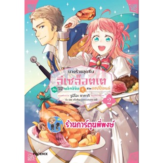 นางร้ายสุดซึนลีเซล็อตเตกับขบวนการพลิกลิขิตสู่ชีวิตแฮปปี้เอนด์ เล่ม 2 หนังสือ การ์ตูน มังงะ นางร้าย ph 2/12/65