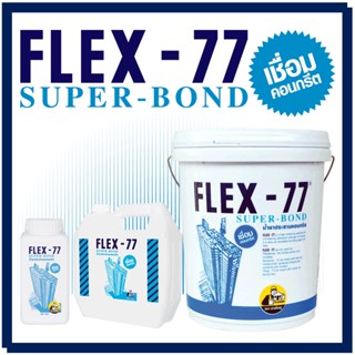 น้ำยาประสานคอนกรีต เฟล็กซ์ 77 (FLEX 77)