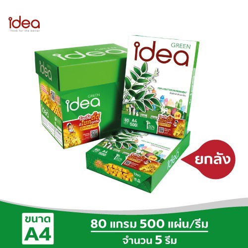 {ยกลัง} Idea Green กระดาษถ่ายเอกสาร 80 แกรม A4 บรรจุ 5 รีมต่อลัง