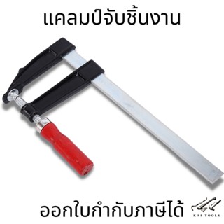 F-Clamp ปากกาจับชิ้นงาน แคลมป์บีบจับชิ้นงาน แคลมป์เหล็ก