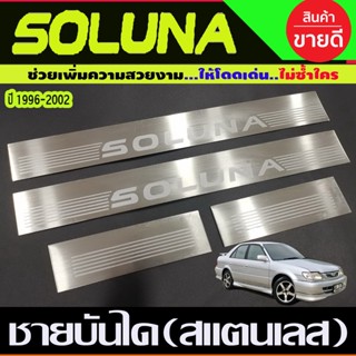 ชายบันได Soluna ชายบันได สแตนเลส 4 ชิ้น โตโยต้า โซลูน่า รุ่นหยดน้ำ Toyota Soluna 1996 -2002 (OC)