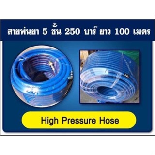 สายพ่นยา(5ชั้น) ทนแรงดัน250บาร์(ยาว100เมตรเต็ม)ทนทานใช้งานได้นาน(High Pressre Hose)