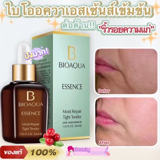 BIOAQUA MOIST REPAIR TIGHT TENDER ESSENCE ไบโออควาเอสเซนส์เข้มข้น เพื่อผิวขาวกระจ่างใส ลดเลือนริ้วรอย ขนาด 30 มล.