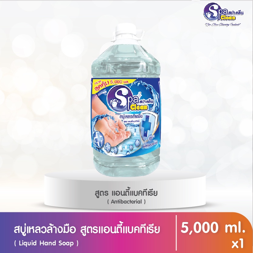 สบู่เหลวล้างมือ ขนาด 5000 มล. สูตร แอนตี้แบคทีเรีย