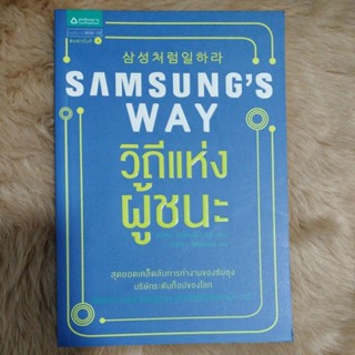 Samsungs Way วิถีแห่งผู้ชนะ/แปล ภัททิรา จิตต์เกษม(มือสองสภาพดี)