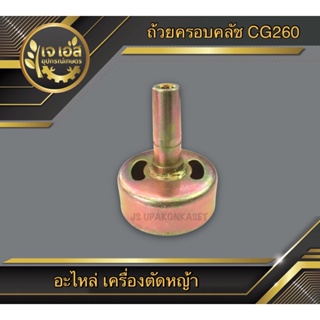 ถ้วยครอบคลัช 9ฟัน เครื่องตัดหญ้า CG260