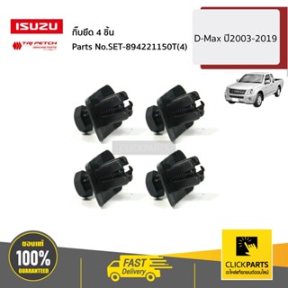 ISUZU #SET-894221150T(4) กิ๊บยึด 4 ชิ้น D-Max/Allnew/BluePower ปี2003-2019 ของแท้ เบิกศูนย์