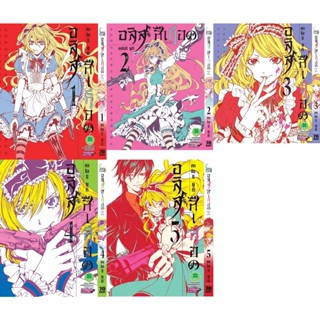 อลิสสีเลือด เล่ม 1-10 (แพ็คชุด)