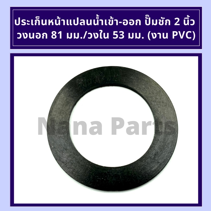 ประเก็น ปั๊มชัก 2 นิ้ว(ยูม่า / UMA), (ยูโก้ / UKOเป็นคู่) และประเก็นน้ำเข้าออก 2 นิ้ว ราคา ถูกที่สุด ดีลบีเคเค แกลเลอรีภาพที่ 7