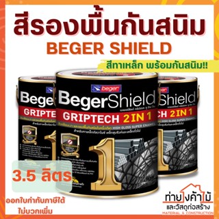 สีรองพื้นกันสนิม Beger Shield GRIPTECH 2IN1✨ขนาด 3.5 ลิตร สีน้ำมัน สีทาเหล็กกันสนิม สีทาเหล็ก 2in1