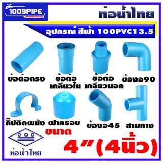 อุปกรณ์ท่อน้ำไทยพีวีซีสีฟ้า ขนาด4" (4นิ้ว) 100PVC13.5 ท่อน้ำดื่ม/ท่อน้ำไทย/พีวีซี/PVC/80PVC13.5