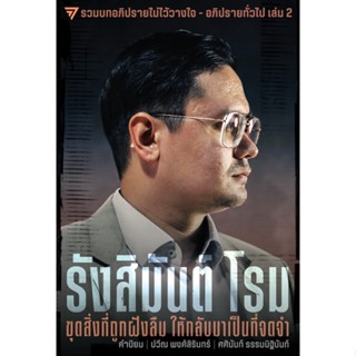 kaitom official - หนังสือ "ขุดสิ่งที่ถูกฝังลืม ให้กลับมาเป็นที่จดจำ" เขียนโดยรังสิมันต์ โรม