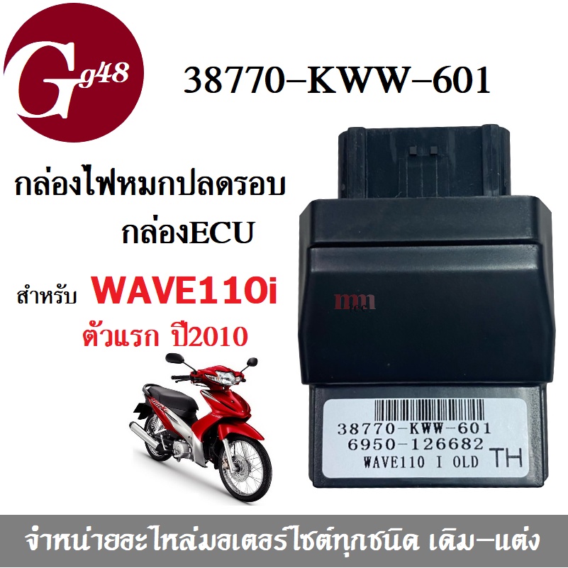 กล่องECU กล่องไฟปลดรอบ กล่องปลดรอบเวฟ รหัส38770-KWW-601 สำหรับ WAVE-110i ตัวแรก ปี2010 สินค้าคุณภาพด