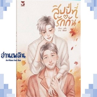 หนังสือ สิบปีที่รักกัน ผู้แต่ง เมไร สนพ.Hermit Books เฮอร์มิ หนังสือนิยายวาย ยูริ Yaoi Yuri