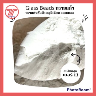 #13 Glass Beads ทรายพ่นขัดชิ้นงาน เบอร์ละเอียด #13