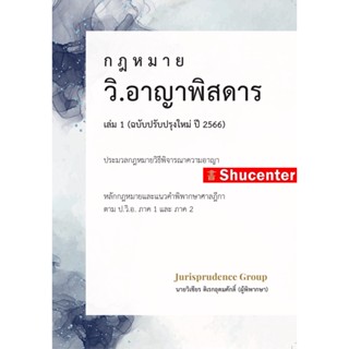 กฎหมาย วิ.อาญาพิสดาร เล่ม 1 (ฉบับปรับปรุงใหม่ ปี 2566) วิเชียร ดิเรกอุดมศักดิ์ ( เริ่มจัดส่ง 19 พ.ย. 65 )