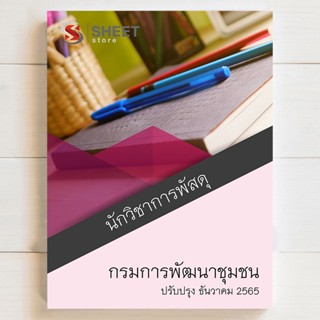 แนวข้อสอบ นักวิชาการพัสดุ กรมการพัฒนาชุมชน [ธค 2565] - SHEET STORE