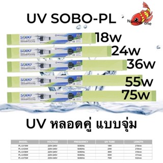 SOBO PL-UV หลอด UV ชนิดจุ่มน้ำ SOBO PL- 18w 24w 36w 55w 75w กำจัดเชื้อโรค ตะไคร่น้ำเขียว ช่วยทำให้น้ำใส